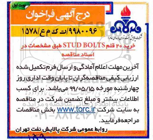 مناقصه, مناقصه خرید 20 قلم STUD BOLTS 