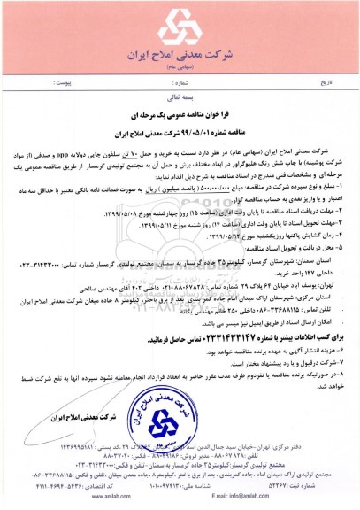 فراخوان مناقصه عمومی یک مرحله ای ،مناقصه  خرید و حمل  70 تن سلفون چاپی