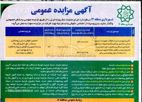 مزایده تامین و بهره برداری از ناوگان، تجهیزات...