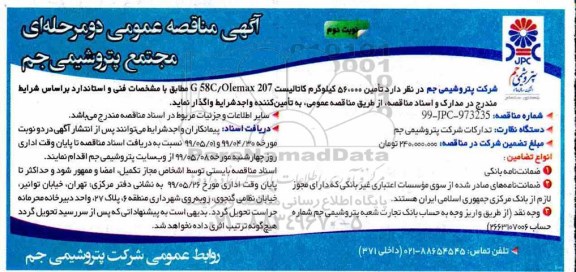 مناقصه , مناقصه تامین 56.000 کیلوگرم کاتالیست  نوبت دوم 