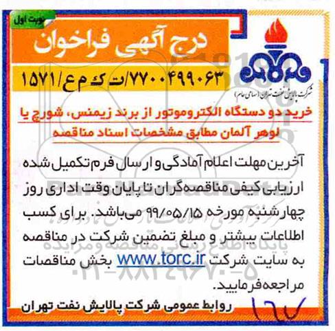 فراخوان خرید دو دستگاه الکتروموتور 