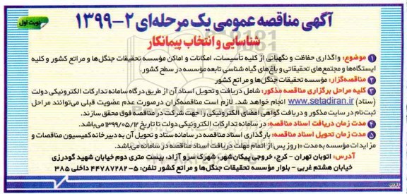 مناقصه واگذاری حفاظت و نگهبانی از کلیه تاسیسات