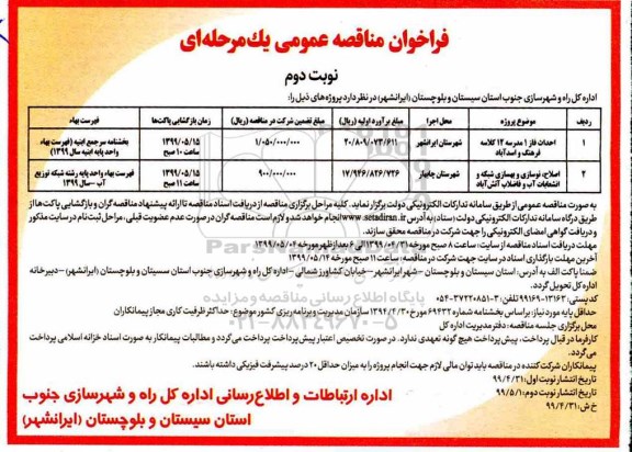 فراخوان مناقصه عمومی, مناقصه احداث فاز 1 مدرسه 12 کلاسه و ... - نوبت دوم 