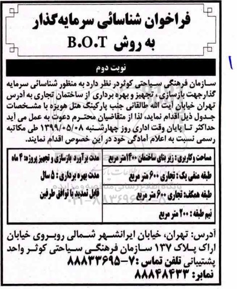 فراخوان شناسایی سرمایه گذار به روش b.o.t  - نوبت دوم 