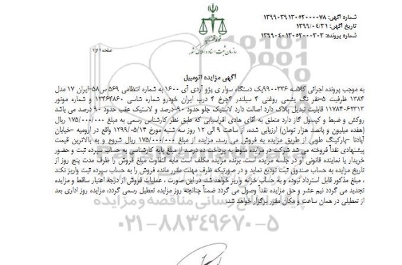 آگهی مزایده, مزایده یک دستگاه سواری پژو آردی آی 1600