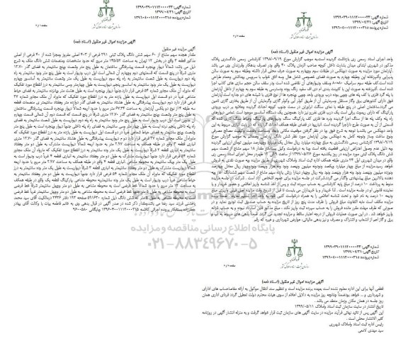 مزایده, مزایده ششدانگ ملک پلاک ثبتی 291