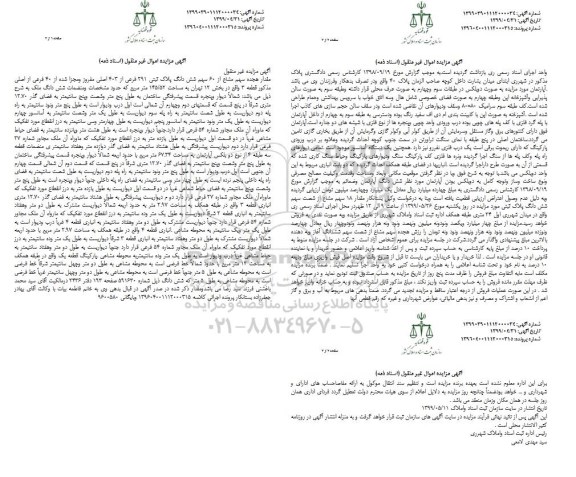 آگهی مزایده ,مزایده مقدار هجده سهم مشاع از 60 سهم ششدانگ پلاک ثبتی 291 فرعی
