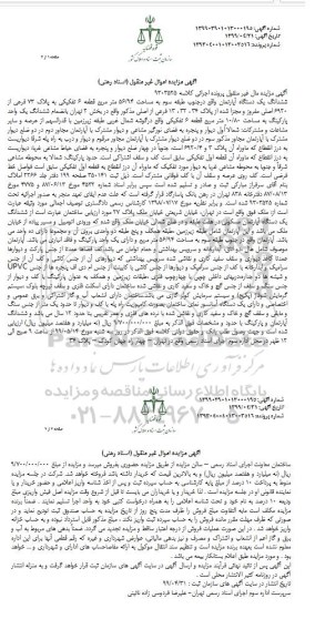 آگهی مزایده مزایده ششدانگ یک دستگاه آپارتمان 56.94 مترمربع