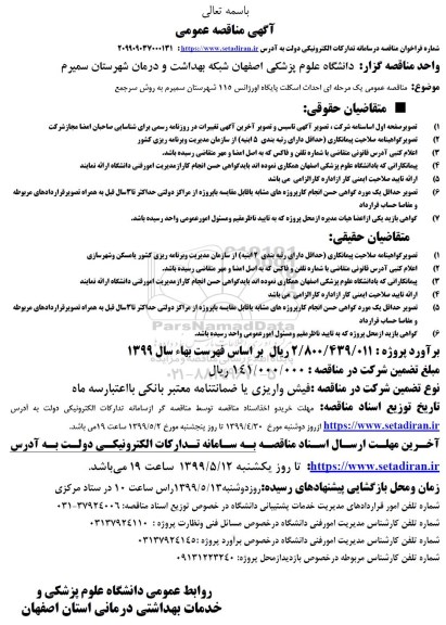 مناقصه احداث اسکلت پایگاه اورژانس 115 شهرستان
