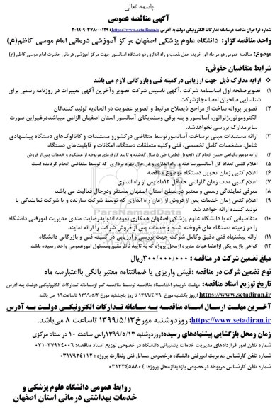 مناقصه خرید، حمل ، نصب و راه اندازی دو دستگاه آسانسور