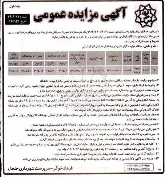 آگهی مزایده عمومی , مزایده یک باب مغازه به صورت سرقفلی