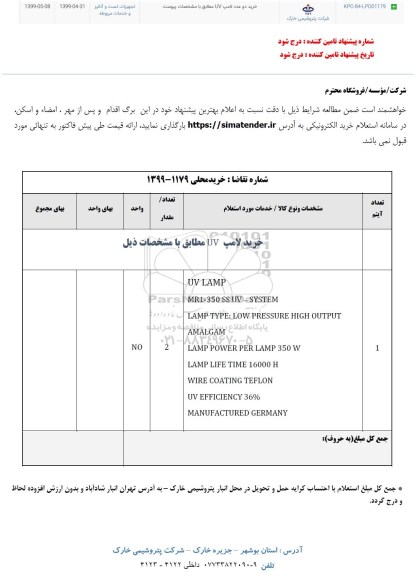 استعلام خرید لامپ UV 