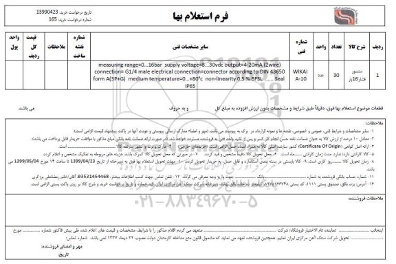 استعلام, استعلام سنسور فشار 16 بار 