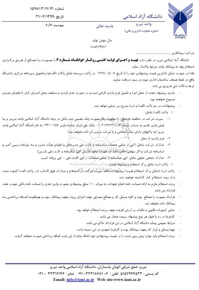 استعلام, استعلام قیمت تهیه و اجرای لوله کشی روکار خوابگاه شماره 6
