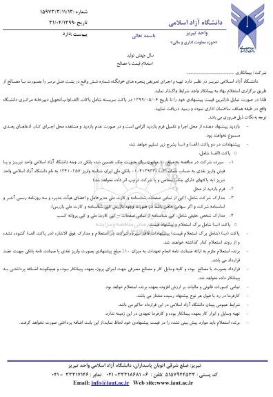 استعلام,استعلام  تهیه و اجرای تعویض پنجره های خوابگاه شماره شش 