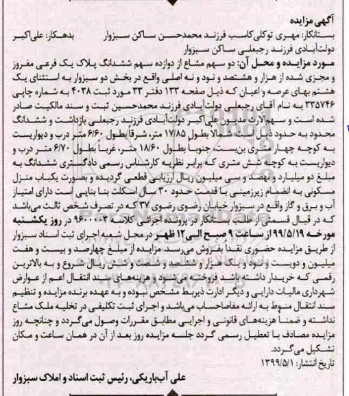آگهی مزایده مزایده دو سهم مشاع از دوازده سهم ششدانگ پلاک