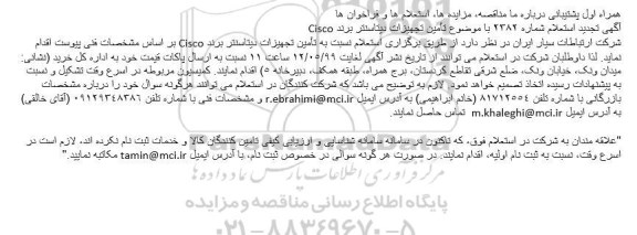 استعلام تامین تجهیزات دیتاسنتر برند cisco تجدید