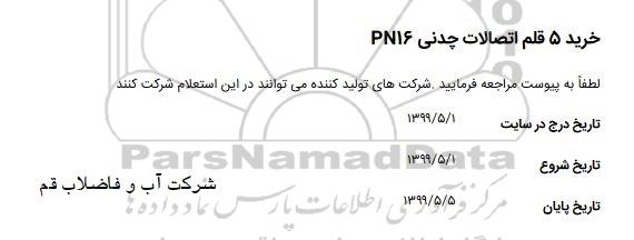 مناقصه، مناقصه خرید 5 قلم اتصالات چدنی PN16 