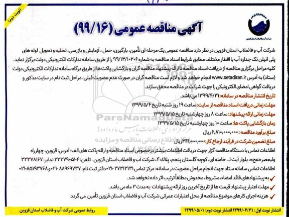 آگهی مناقصه عمومی ، مناقصه تامین، بارگیری، حمل، آزمایش و بازرسی، تخلیه و تحویل لوله های پلی اتیلن تک جداره آب - نوبت دوم