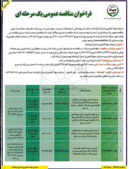 فراخوان مناقصه , مناقصه عملیات اجرایی پروژه تعمیر و تکمیل و بازسازی ایستگاههای پمپاژ باغات 