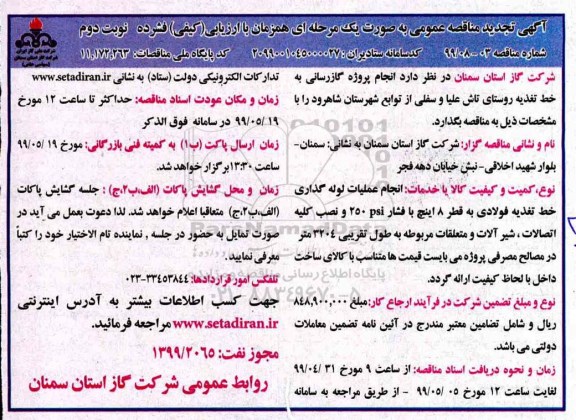 تجدید مناقصه ، تجدید مناقصه انجام پروژه گازرسانی 