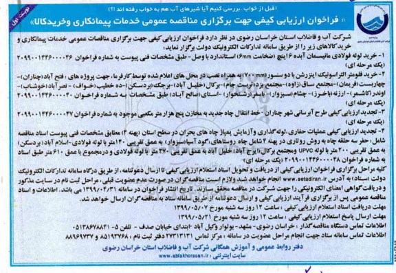 فراخوان ارزیابی کیفی, فراخوان ارزیابی کیفی مناقصه خرید لوله فولادی مانیسمان آبده 6 اینچ و ...