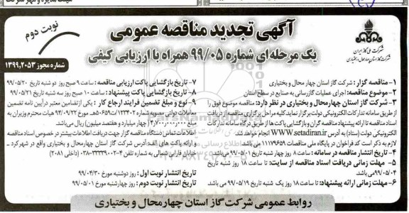 آگهی تجدید مناقصه عمومی , مناقصه اجرای عملیات گازرسانی به صنایع تجدید  نوبت دوم 