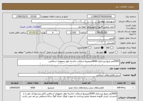 استعلام 3000متر مربع زیرسازی 3000مترمربع اسفالت حاشیه بلوار جمهوری اسلامی.