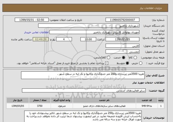 استعلام تقریبا 3500متر زیرسازی و250 متر جدولگذاری وکانیوا و تک لبه در سطح شهر .