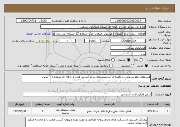 استعلام استعلام بهاء سرویس و نگهداری آسانسورهای مرکز آموزش فنی و حرفه ای شماره (3) تبریز.