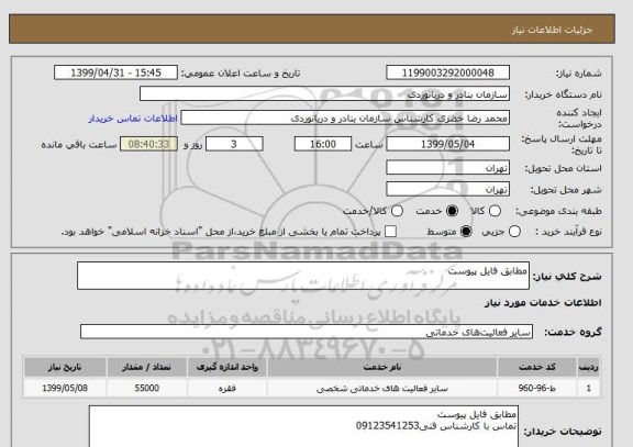 استعلام مطابق فایل پیوست