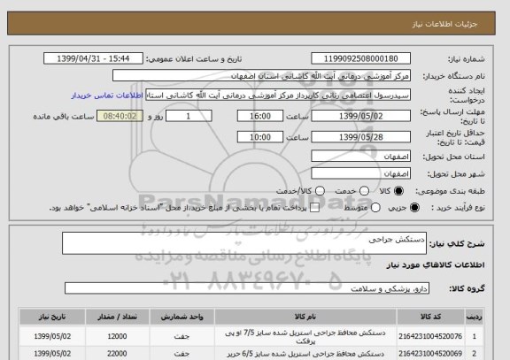 استعلام دستکش جراحی 