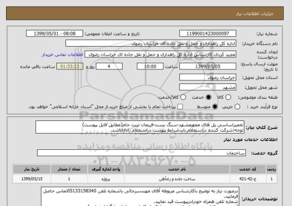 استعلام تعمیراساسی پل های محورمشهد-سنگ بست-فریمان تربت جام(مطابق فایل پیوست)
توجه:شرکت کننده دراستعلام بایدشرایط پیوست دراستعلام راداراباشد.