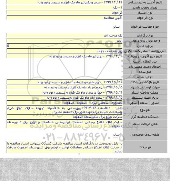 تمدید مناقصه ۲-۹۹۱۴۰۳۸:نیرورسانی به متقاضیان ؛بهینه سازی ؛رفع حریم واصلاحات شبکه درمحدوده امور برق منطقه  ۵شرک