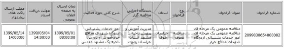 مناقصه عمومی یک مرحله ای مناقصه عمومی یک مرحله ای امور خدمات پشتیبانی اردوگاه شهدای مدافع حرم