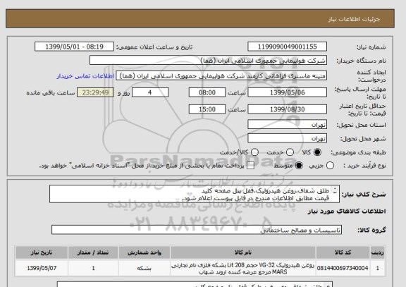 استعلام طلق شفاف،روغن هیدرولیک،قفل پنل صفحه کلید
قیمت مطابق اطلاعات مندرج در فایل پیوست اعلام شود.
ایران کد جهت تشابه میباشد

