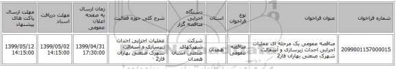 مناقصه عمومی یک مرحله ای عملیات اجرایی احداث زیرسازی و آسفالت شهرک صنعتی بهاران فاز2