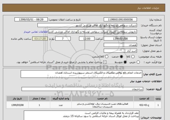 استعلام خدمات انجام رفع نواقص مکانیکال و الکتریکال استخر سرپوشیده اسداباد همدان