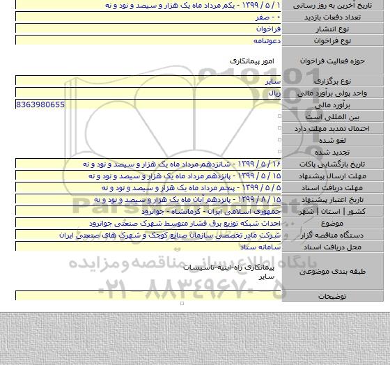 احداث شبکه توزیع برق فشار متوسط شهرک صنعتی جوانرود