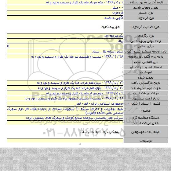 تهیه تجهیزات و اجرای شبکه ۲۰ کیلوولت تعدادی از خیابان های فاز دوم شهرک صنعتی ثامن الائمه (قنوات)