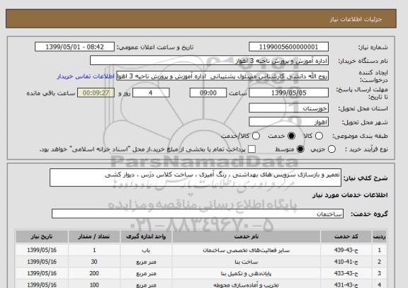 استعلام تعمیر و بازسازی سرویس های بهداشتی ، رنگ آمیزی ، ساخت کلاس درس ، دیوار کشی
