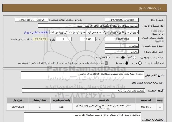 استعلام خدمات بیمه تمام خطر تکمیل استادیوم 5000 نفری چالوس