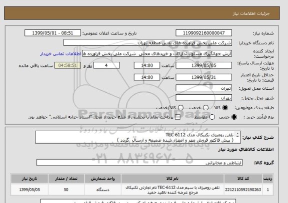 استعلام تلفن رومیزی تکنیکال مدل TEC-6112
( پیش فاکتور فروش مهر و امضاء شده ضمیمه و ارسال  گردد )
( هزینه بارگیری و حمل و ارسال کالا برعهده فروشنده میباشد )