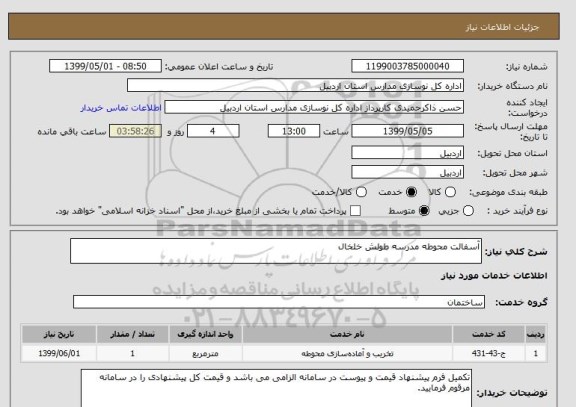 استعلام آسفالت محوطه مدرسه طولش خلخال