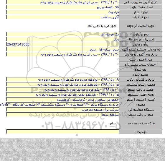 خرید دو دستگاه بریکر ۲۳۰ کیلوولت و ۲۰ دستگاه سکسیونر ۶۳ کیلوولت-کد پایگاه ۱۱۴۶۳۱۳۰