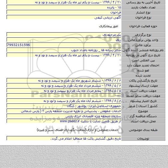 خدمات عمومی ، پشتیبانی و نقلیه مدیریت منطقه پارس ۳ ( پارس شمالی