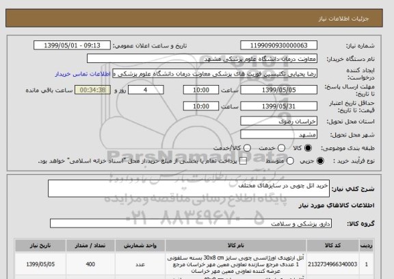 استعلام خرید اتل چوبی در سایزهای مختلف
