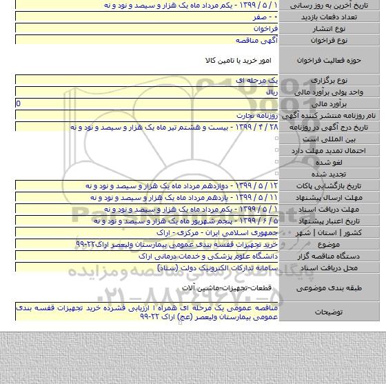 خرید تجهیزات قفسه بندی عمومی بیمارستان ولیعصر اراک۲۲-۹۹