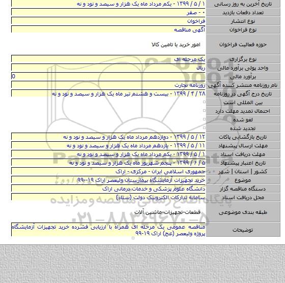 خرید تجهیزات آزمایشگاه بیمارستان ولیعصر اراک ۱۹--۹۹