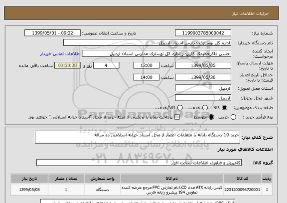 استعلام خرید 10 دستگاه رایانه با متعلقات اعتبار از محل اسناد خزانه اسلامی دو ساله